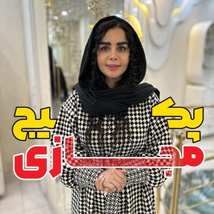 پکیج مجازی شینیون